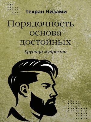 cover image of Порядочность основа достойных. Крупица мудрости